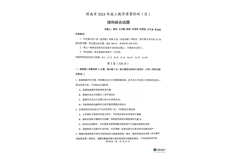 陕西省渭南市2024届高三下学期教学质量检测（Ⅱ）理综第1页