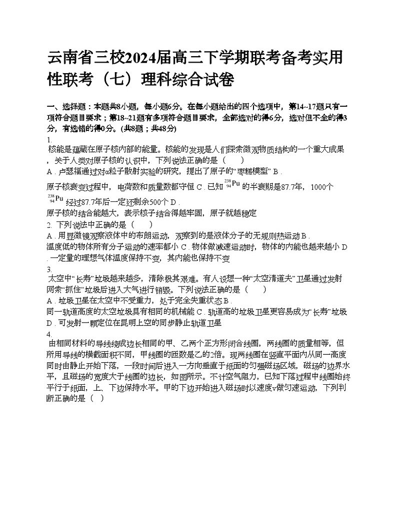 云南省三校2024届高三下学期联考备考实用性联考（七）理科综合试卷01