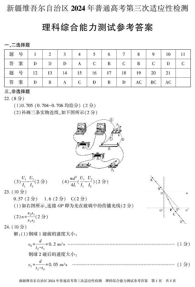 理综 答案 24学年自治区适应性检测第三次第1页