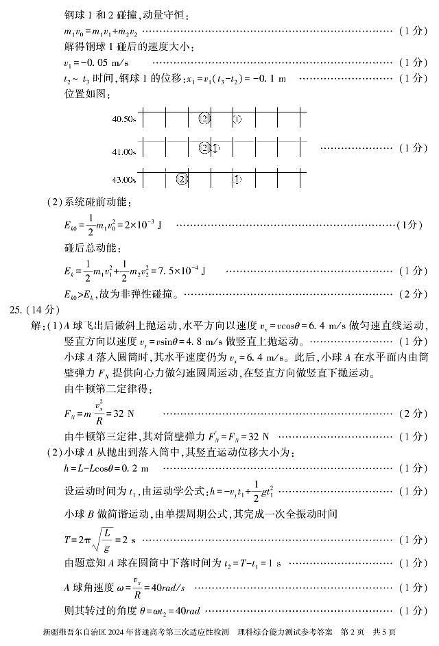 理综 答案 24学年自治区适应性检测第三次第2页