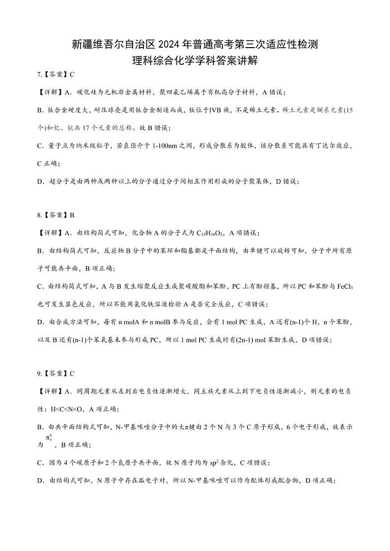 2024自治区三模化学答案详解第1页