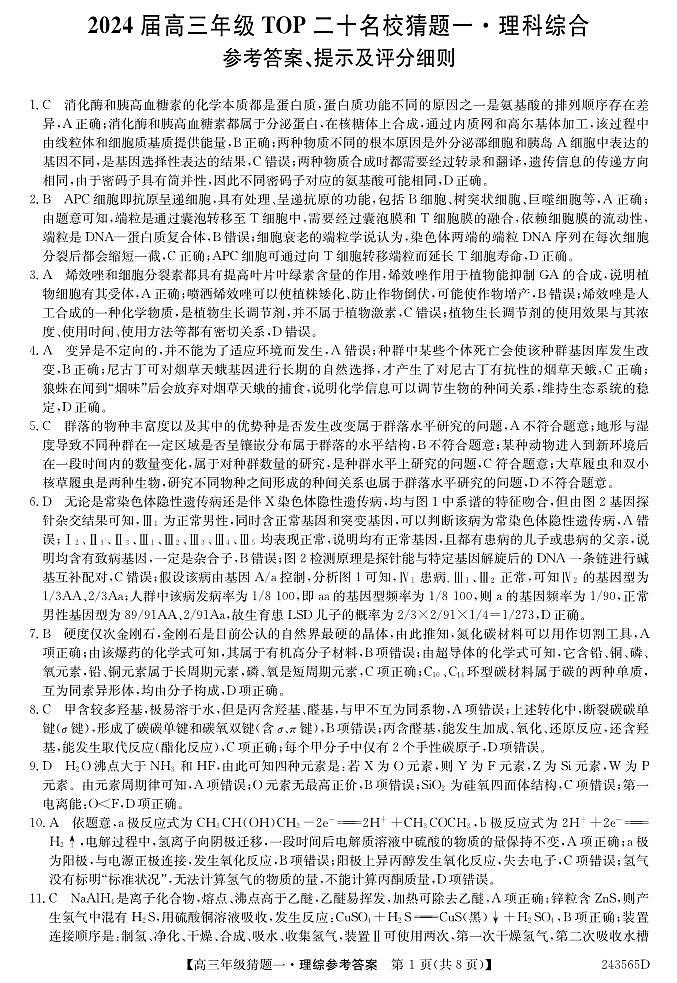 2024届河南省TOP二十名校联考高三下学期5月猜题（一）理科综合试卷01