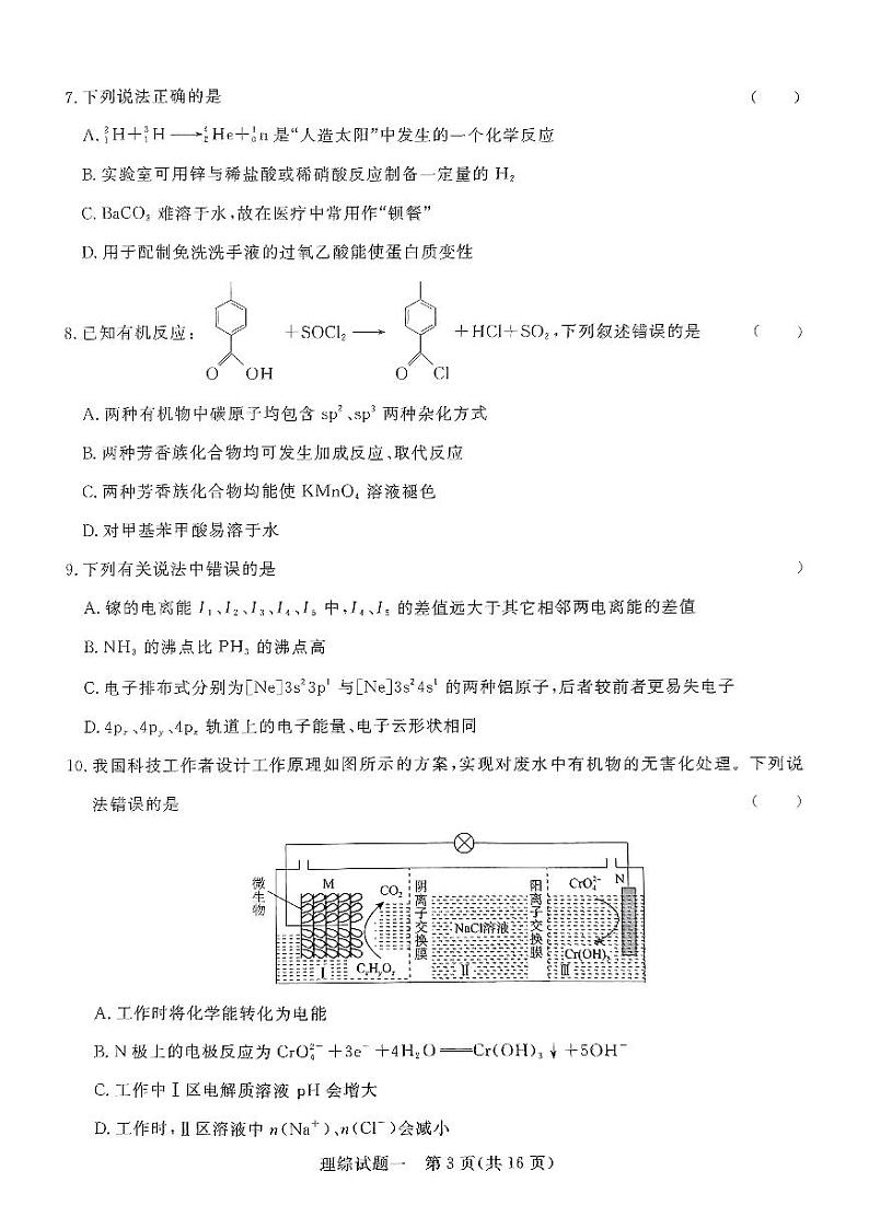 2024年青桐鸣大联考高三下学期5月押题卷（一）理综试题第3页