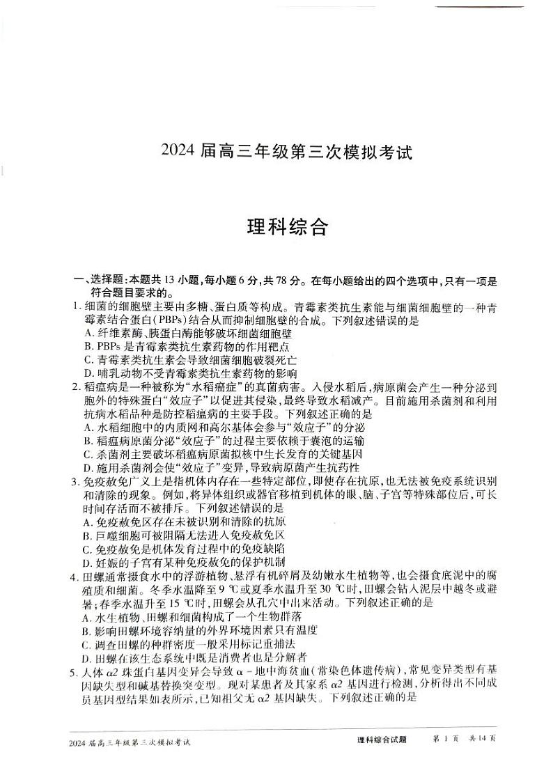 2024届河南省安阳市高三下学期第三次模拟考试理科综合试题01