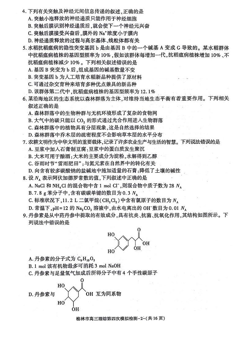 陕西省榆林市2024届高三下学期5月第四次模拟检测试题理综PDF版含答案第2页