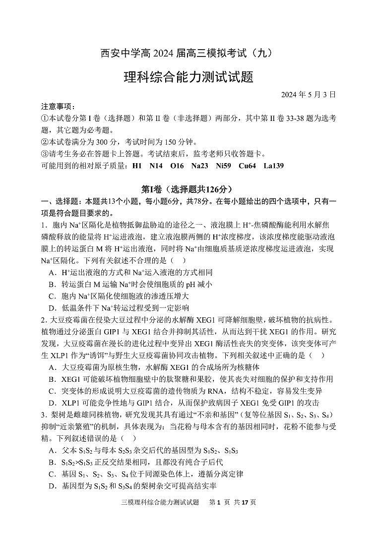 陕西省西安中学2024届高三下学期模拟预测（九）理综PDF版含答案（可编辑）第1页