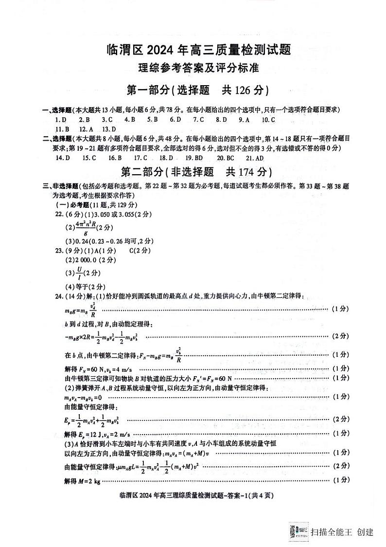 2024届陕西省渭南市临渭区高三下学期三模理综试题01