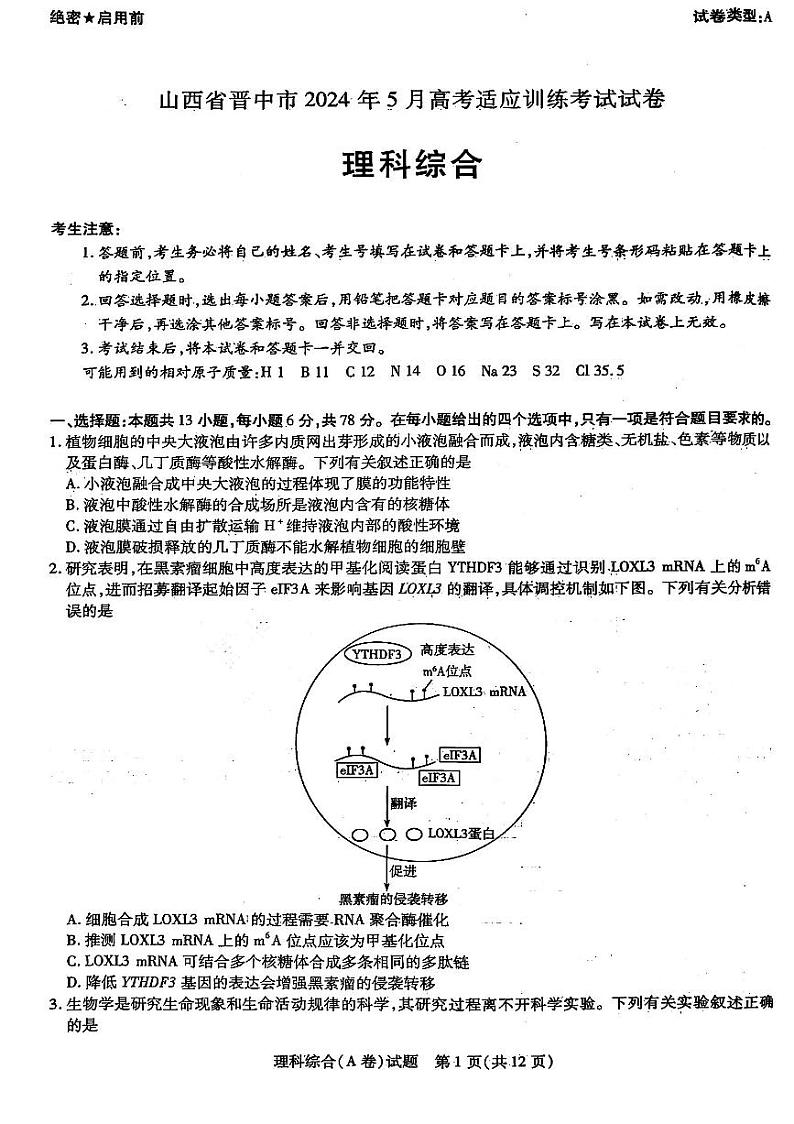 山西省晋中市2024届高三下学期5月高考适应训练考试理科综合试卷第1页