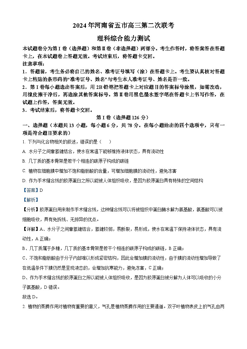 2024届河南省五市高三下学期二模理综试题-高中生物（原卷版+解析版）01