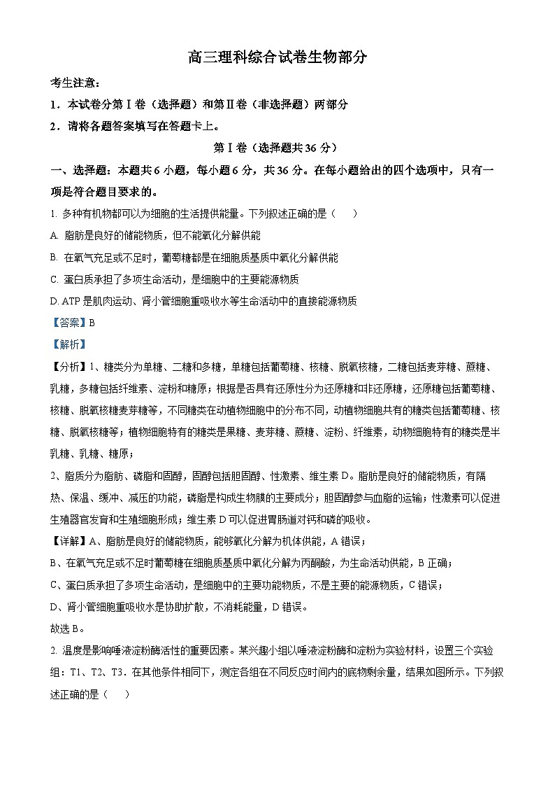 2024届青海省部分学校高三下学期模拟考试理综试题-高中生物（解析版）第1页