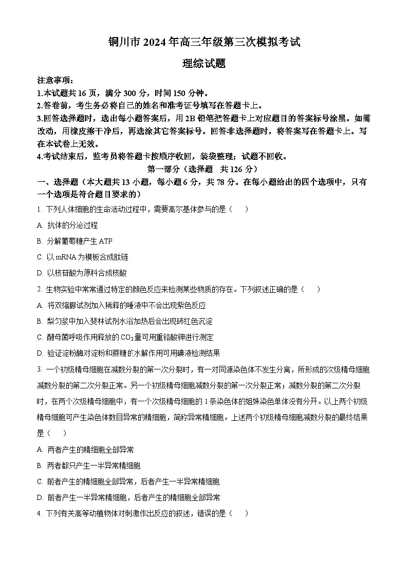 2024届陕西省铜川市高三下学期第三次模拟考试理科综合试题-高中生物（原卷版）第1页