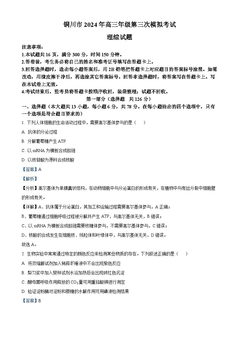 2024届陕西省铜川市高三下学期第三次模拟考试理科综合试题-高中生物（解析版）第1页