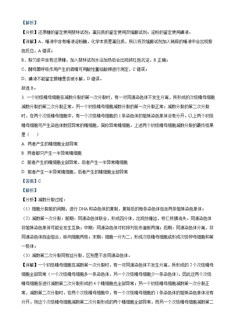 2024届陕西省铜川市高三下学期第三次模拟考试理科综合试题-高中生物（解析版）第2页