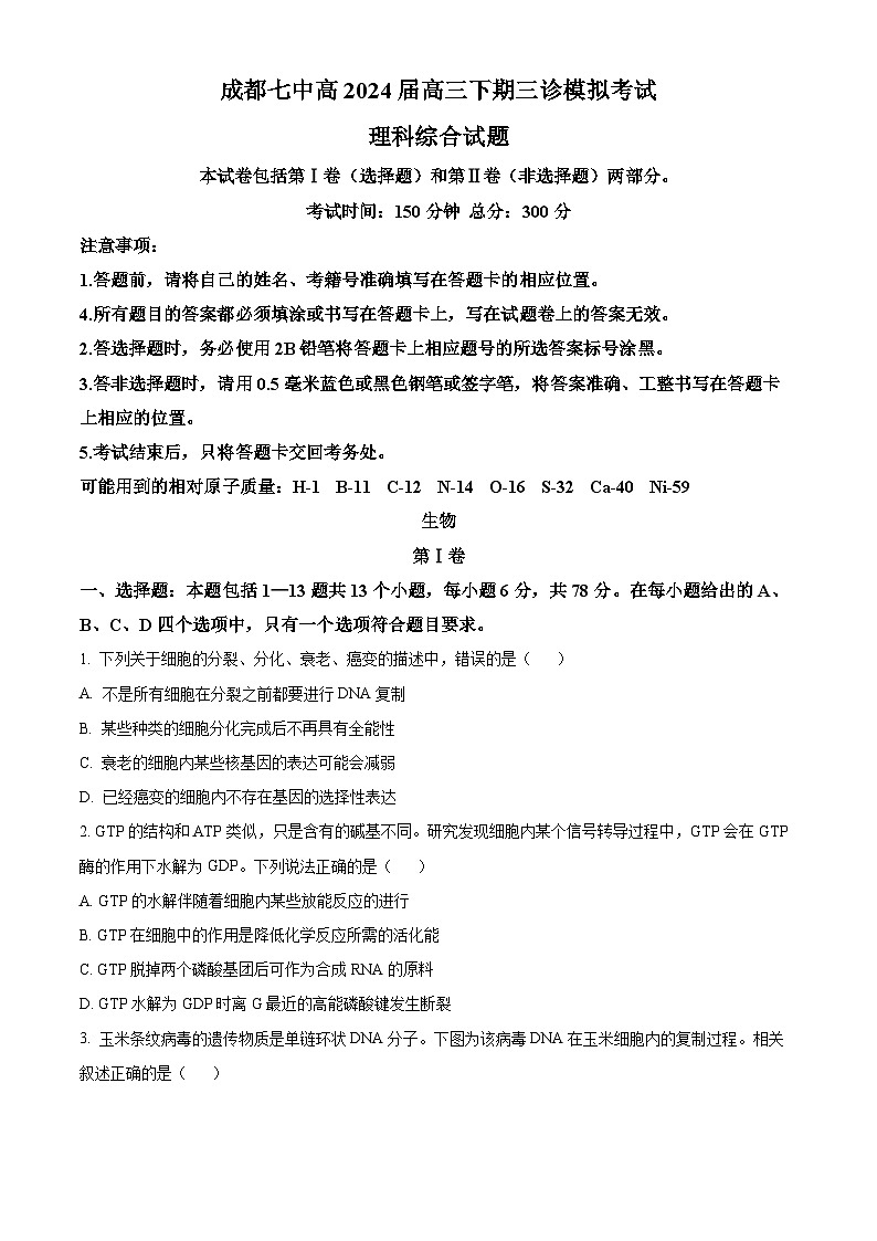 2024届四川省成都市第七中学高三下学期三诊模拟考试理科综合试卷-高中生物（原卷版+解析版）01