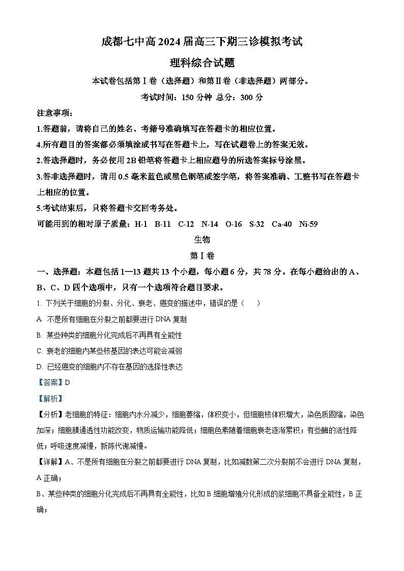 2024届四川省成都市第七中学高三下学期三诊模拟考试理科综合试卷-高中生物（原卷版+解析版）01