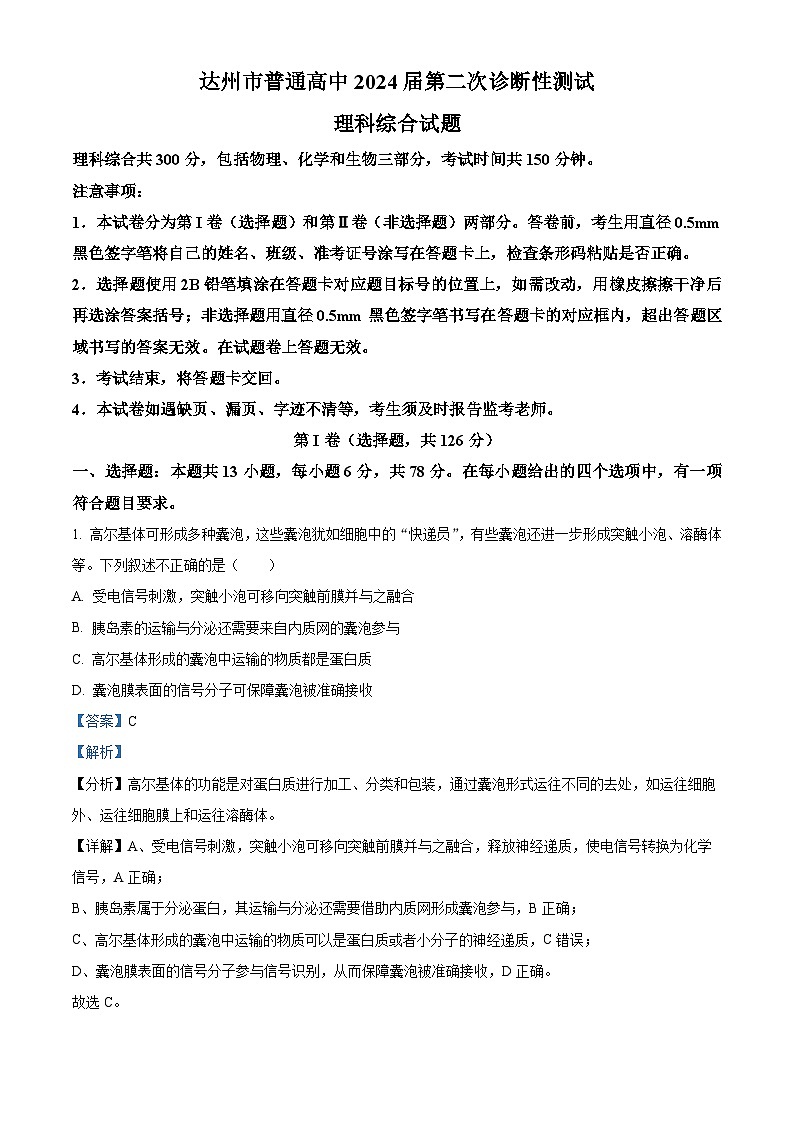 2024届四川省达州市普通高中高三下学期第二次诊断性考试理综试卷-高中生物（解析版）第1页