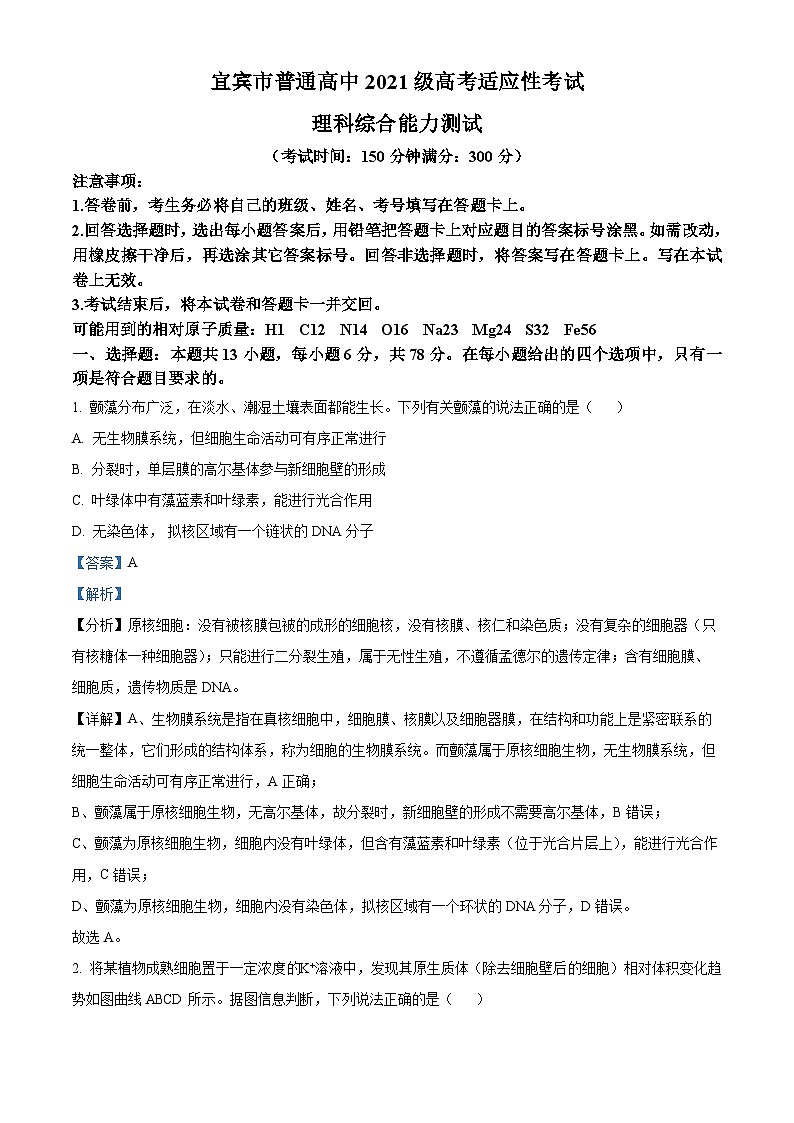 2024届四川省宜宾市高三下学期三模考试理科综合试卷-高中生物（原卷版+解析版）01