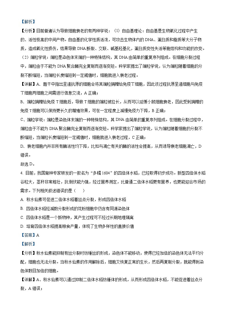 2024届四川省宜宾市高三下学期三模考试理科综合试卷-高中生物（原卷版+解析版）03