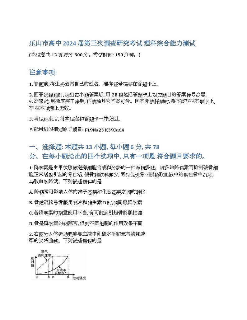 2024届四川省乐山市高三下学期三调理科综合试题01