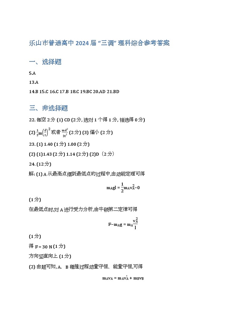 2024届四川省乐山市高三下学期三调理科综合试题01