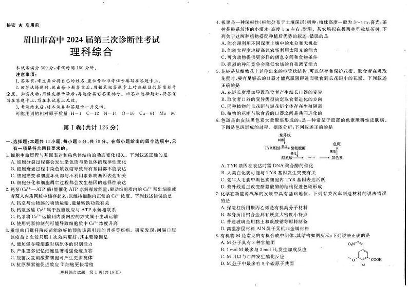 四川省眉山市2024届高三下学期第三次诊断考试理综试题（PDF版附解析）第1页