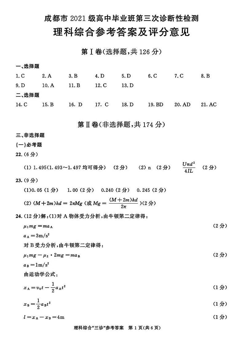 四川省成都市2024届高三下学期第三次诊断性检测理综01