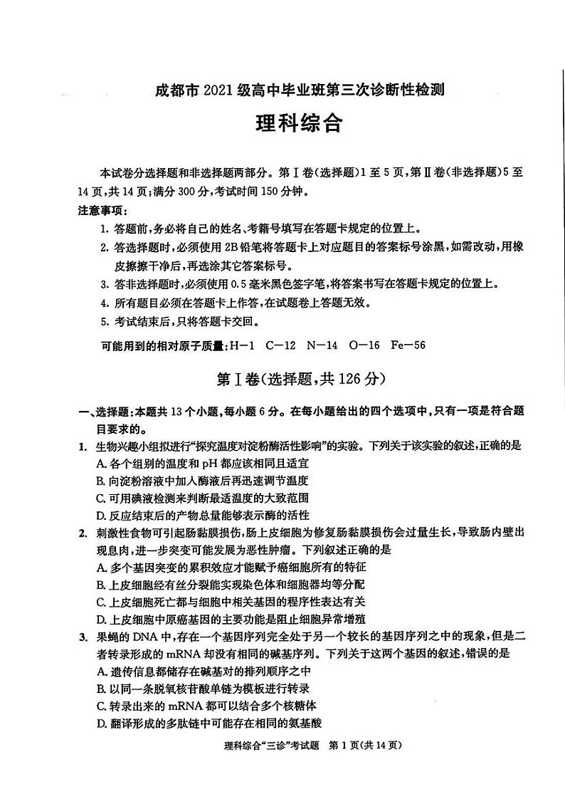 四川省成都市2024届高三下学期第三次诊断性检测理综01
