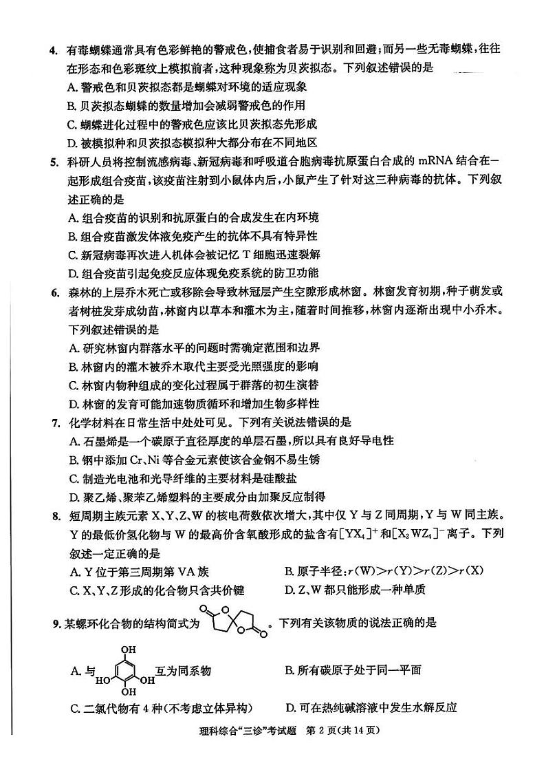 四川省成都市2024届高三下学期第三次诊断性检测理综02