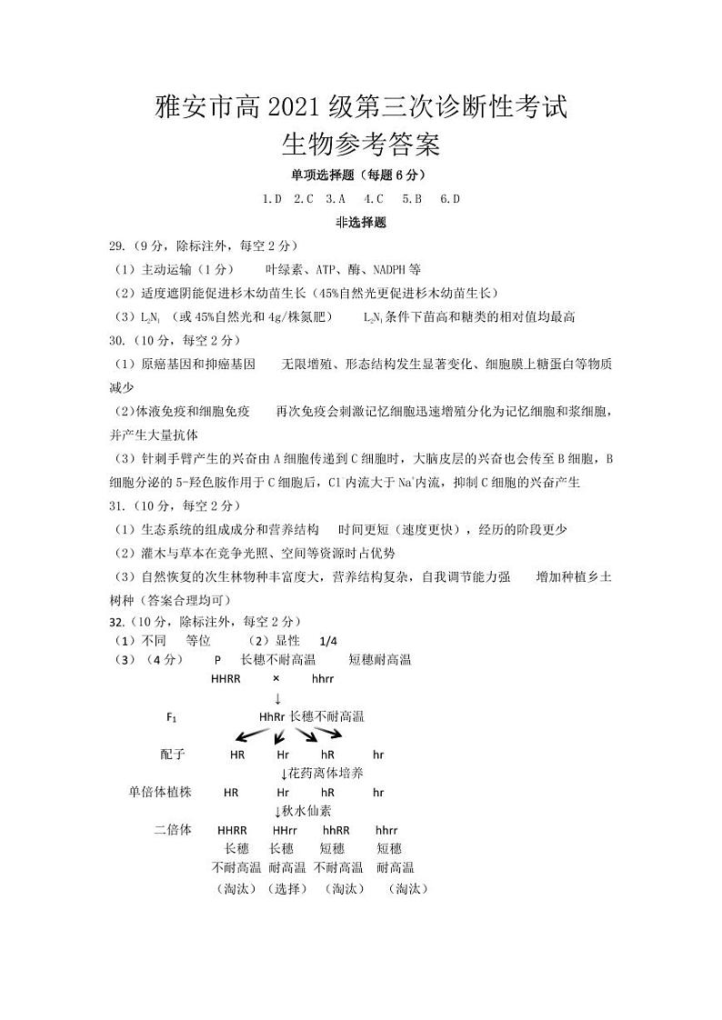 2024届四川省雅安市高三下学期三诊理综试题01