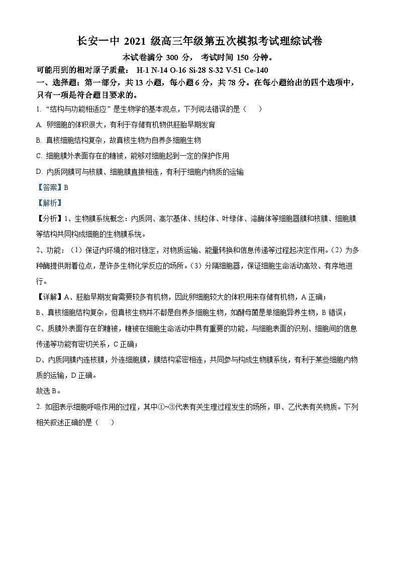 陕西省校 西安市长安区第一中学2023-2024学年高三下学期第五次模拟考试理综试题-高中生物（解析版）第1页