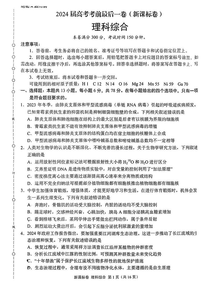 2024届新疆维吾尔自治区部分名校高三下学期最后一卷（三模）联考理科综合试题01