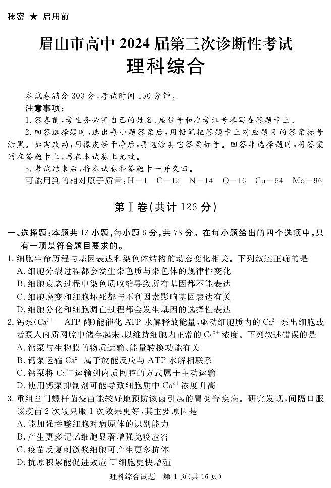 2024眉山高三下学期三模试题理综PDF版含解析01