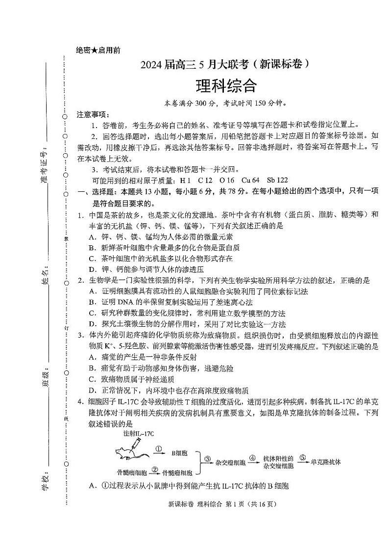 2024届高三5月大联考新课标卷理科综合01