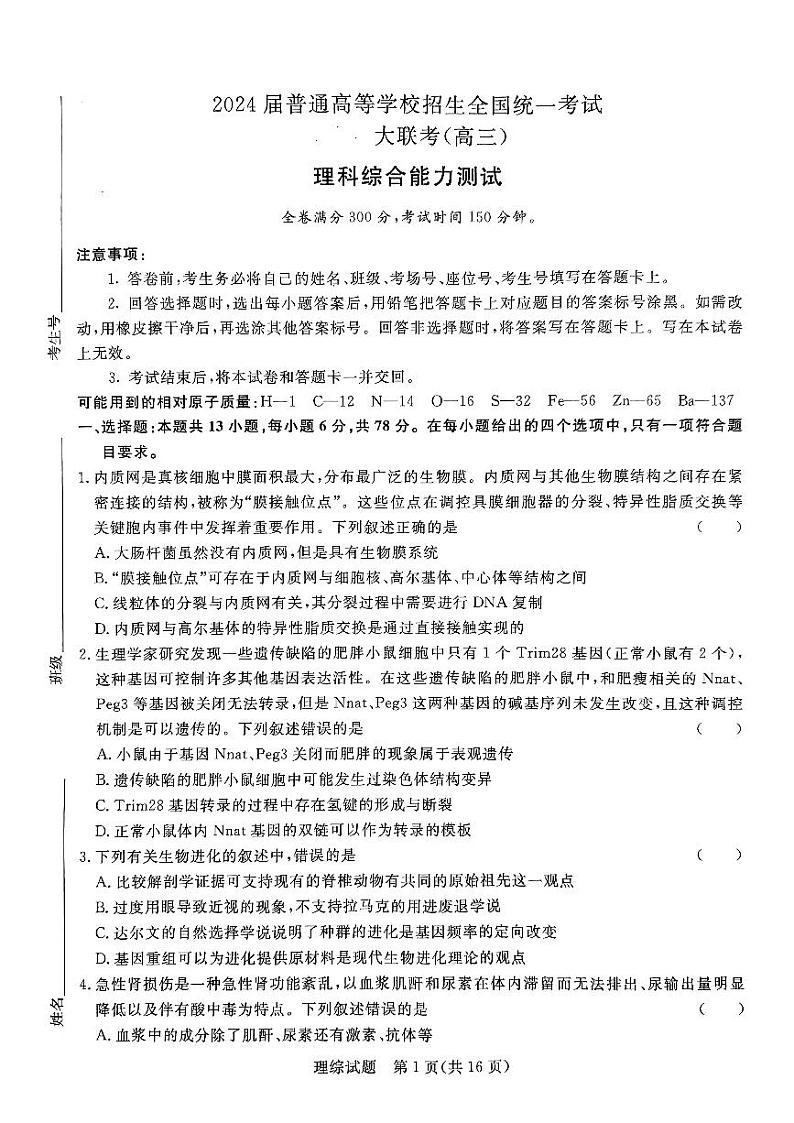 2024届河南省青桐鸣高三下学期大联考（5月）-理综试题（含答案）01