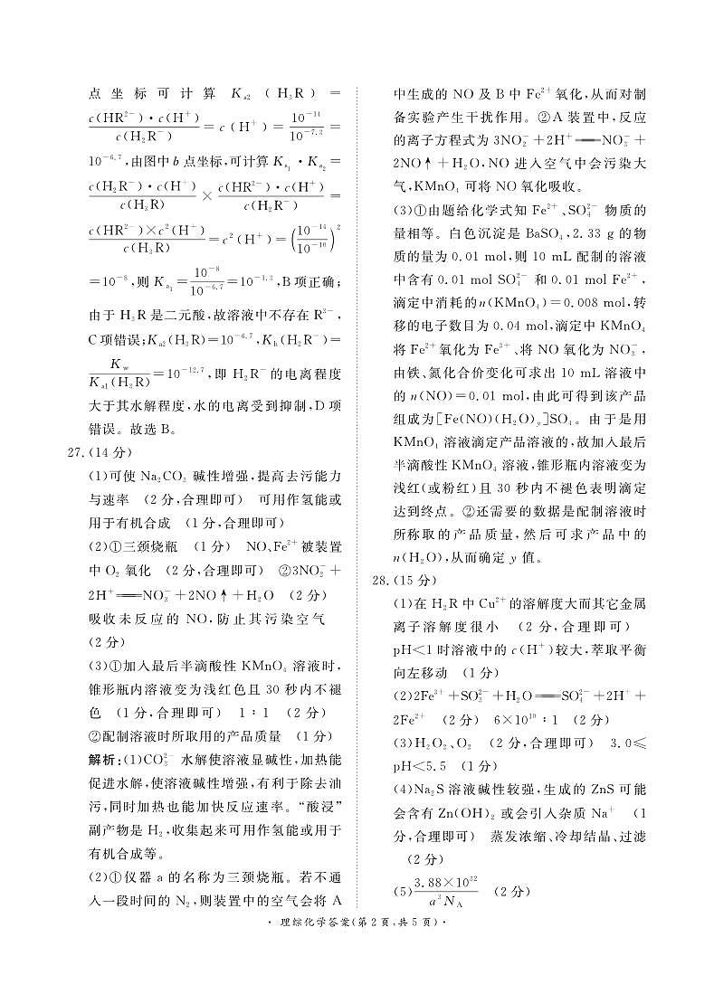 2024届河南省青桐鸣高三下学期大联考（5月）-理综试题（含答案）02