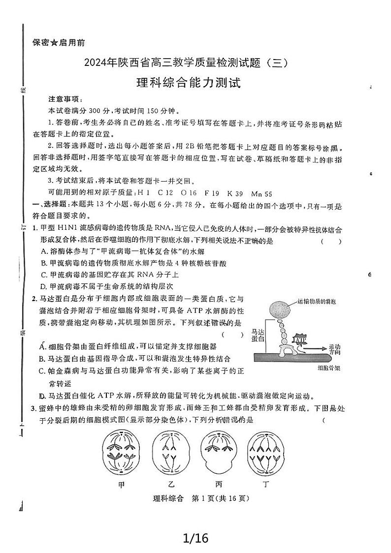 2024届陕西省西安市新城区高三下学期教学质量检测试题（三）理综能力测试）第1页