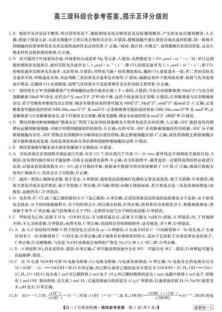 河南省九师联盟2024届高三4月质量检测理综试题01