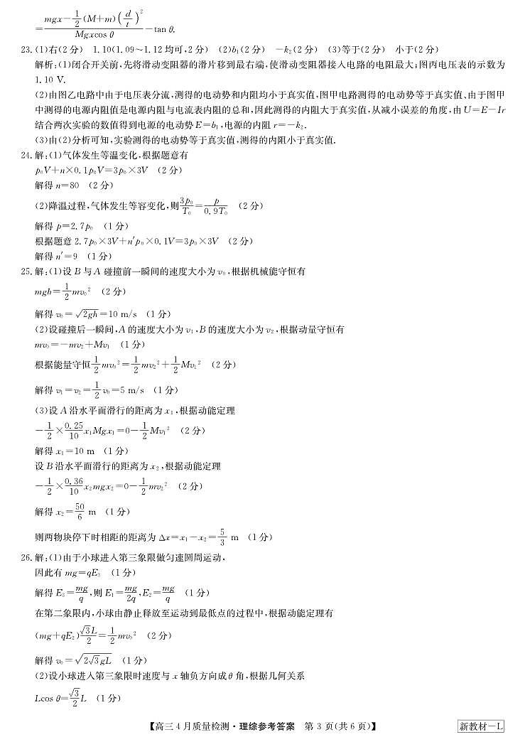 河南省九师联盟2024届高三4月质量检测理综试题03