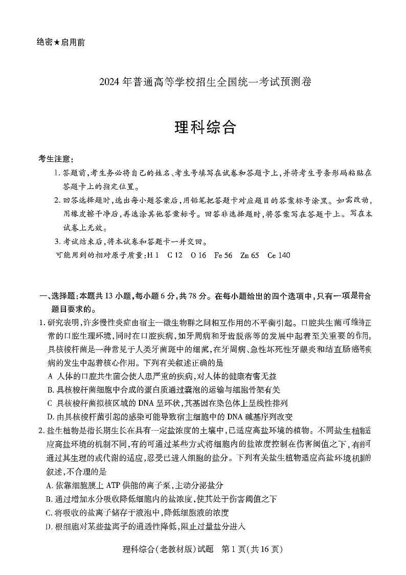 2024届陕西省西安市第一中学高三下学期模拟预测理综试题第1页