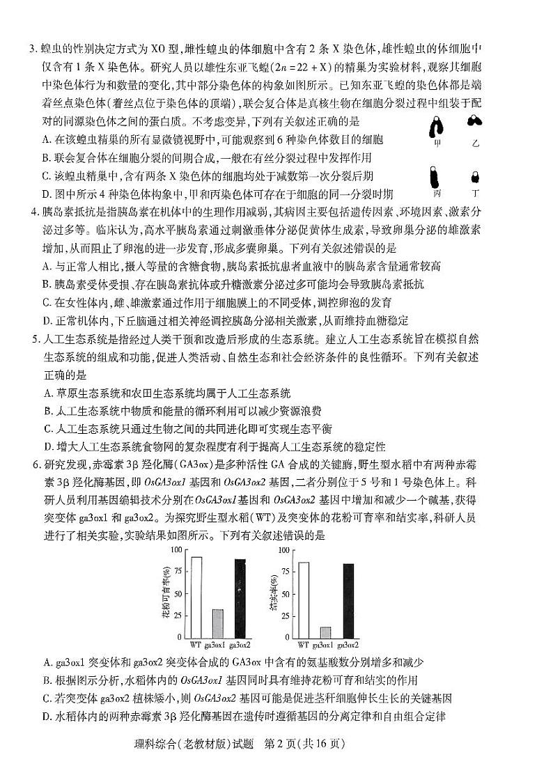 2024届陕西省西安市第一中学高三下学期模拟预测理综试题第2页