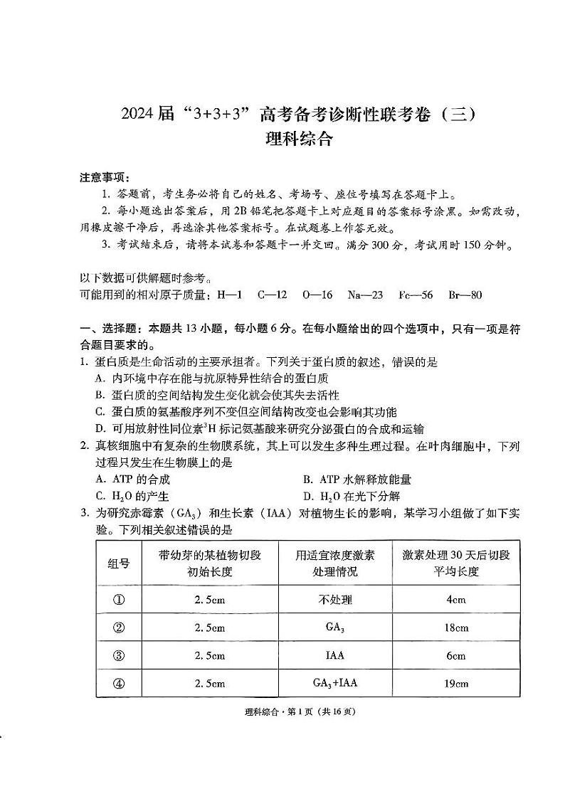 2024届云南省“3+3+3”高三下学期高考备考诊断性联考卷（三）理综试卷 第1页