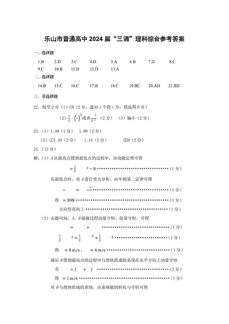 四川省乐山市高中2024届高三年级第三次调查研究考试(乐山三调) 理科综合能力测试试卷答案第1页