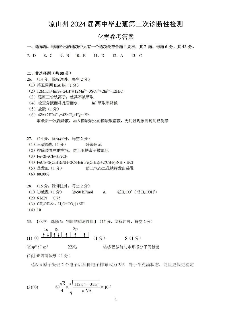 四川省凉山州2024届高中毕业班高三年级第三次诊断性检测(凉山三诊)理科综合试卷答案第1页