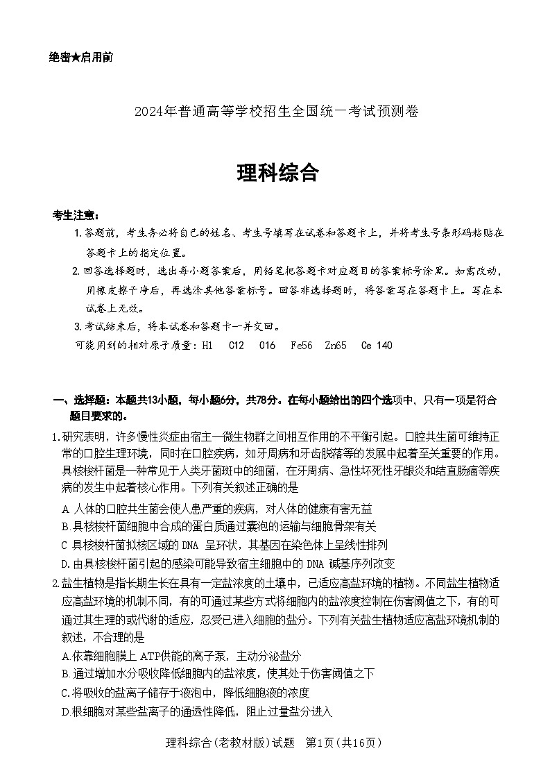 2024届陕西省西安市第一中学高三下学期模拟预测理综试题第1页