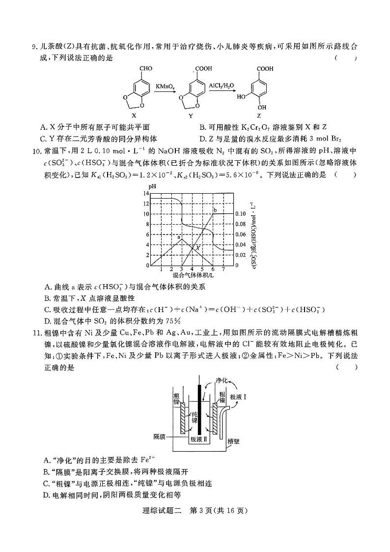 2024届河南省南阳市第一中学校高三下学期高考冲刺押题卷（二）理科综合试题第3页
