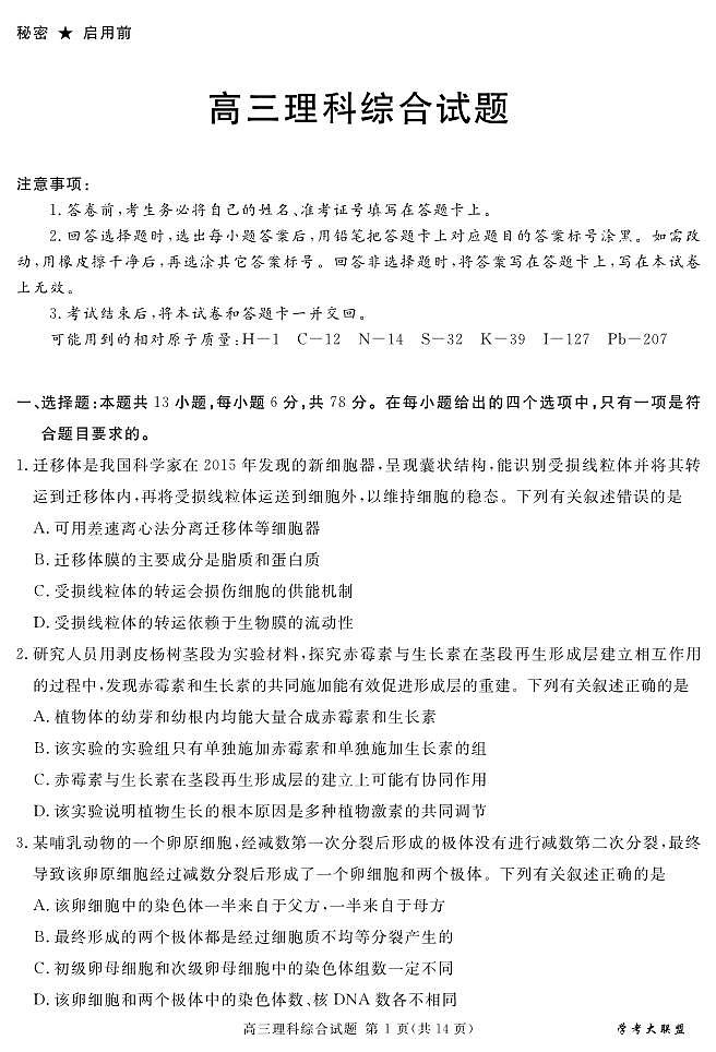 2024届四川省学考大联盟高三下学期模拟考试理综试题01