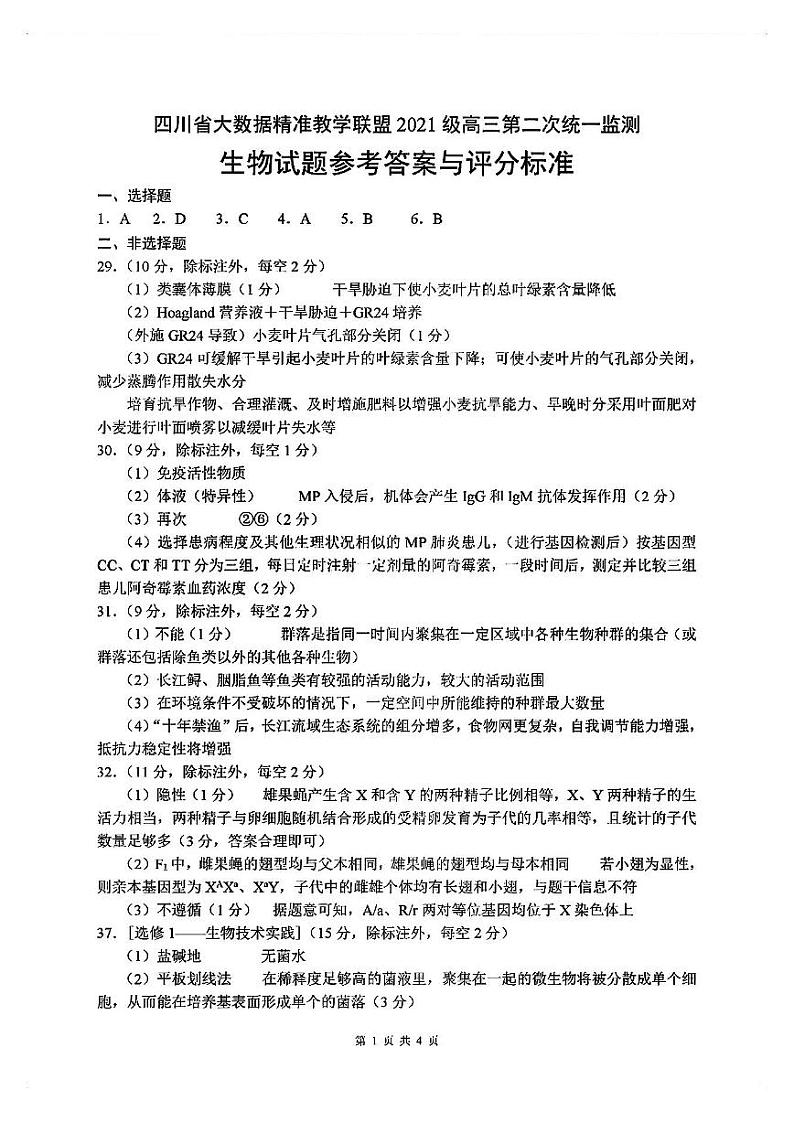 【全国甲卷】四川省大数据精准教学联盟2021级(2024届)高三年级第二次统一监测(大数据二统)(5.17-5.18)                   理科综合试题能力测试试题答案第1页