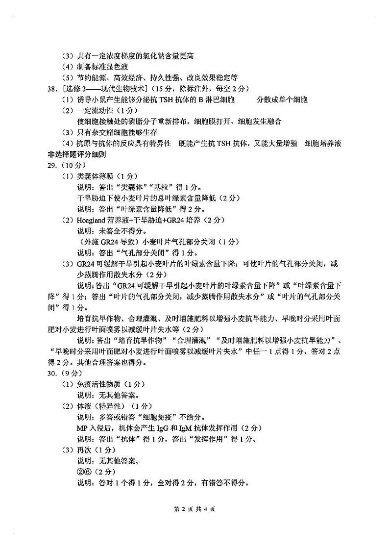 【全国甲卷】四川省大数据精准教学联盟2021级(2024届)高三年级第二次统一监测(大数据二统)(5.17-5.18)                   理科综合试题能力测试试题答案第2页