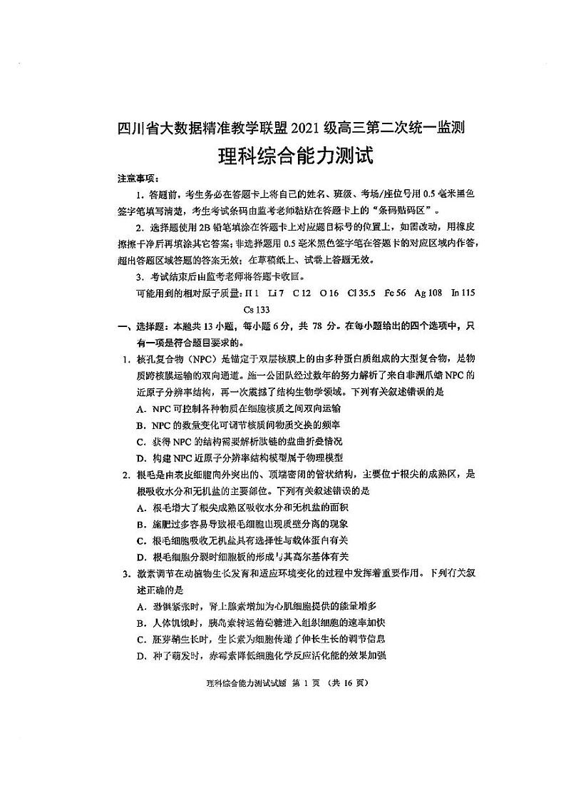 【全国甲卷】四川省大数据精准教学联盟2021级(2024届)高三年级第二次统一监测(大数据二统)(5.17-5.18)                   理科综合试题能力测试试题第1页