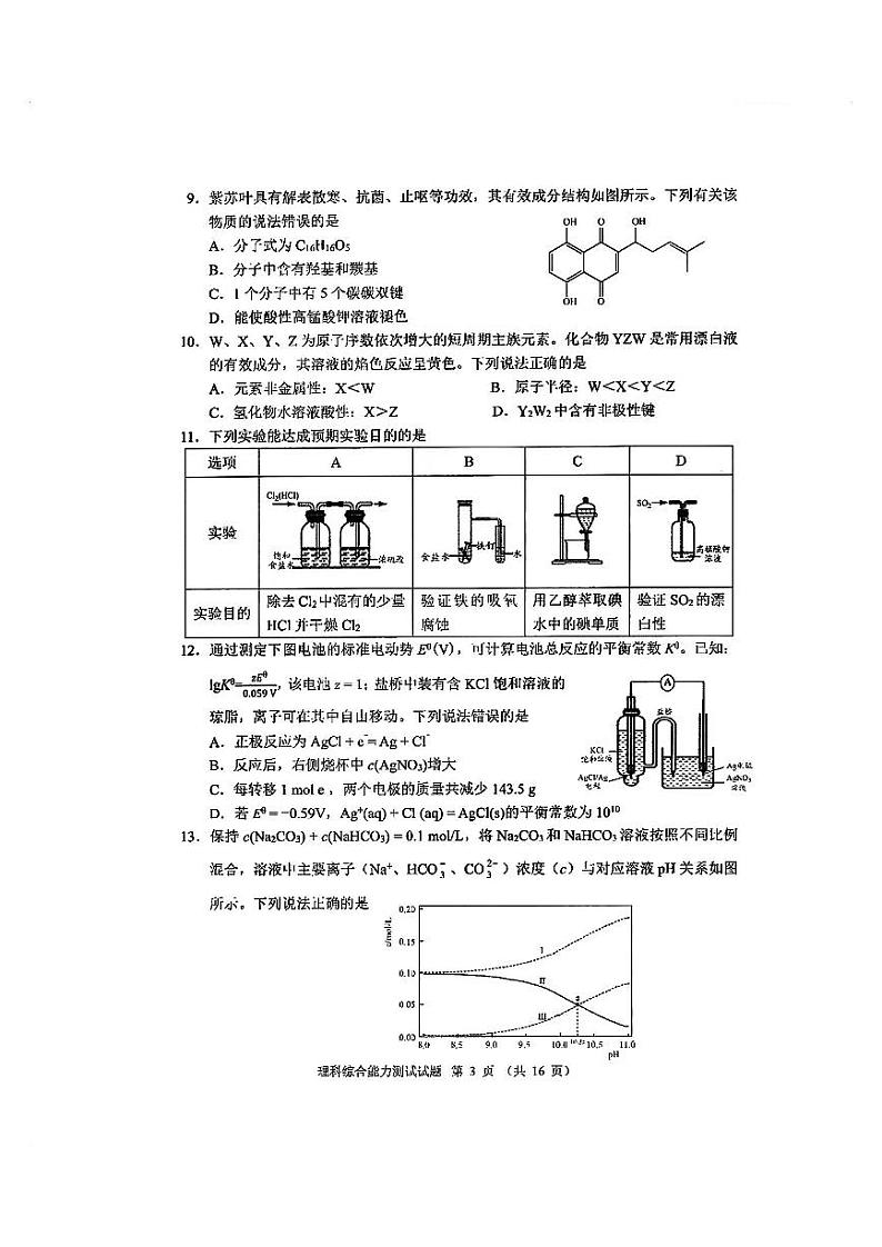 【全国甲卷】四川省大数据精准教学联盟2021级(2024届)高三年级第二次统一监测(大数据二统)(5.17-5.18)                   理科综合试题能力测试试题第3页